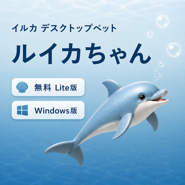 【無料・Windows】イルカ デスクトップペット｜ルイカちゃん Lite版｜MofuMado