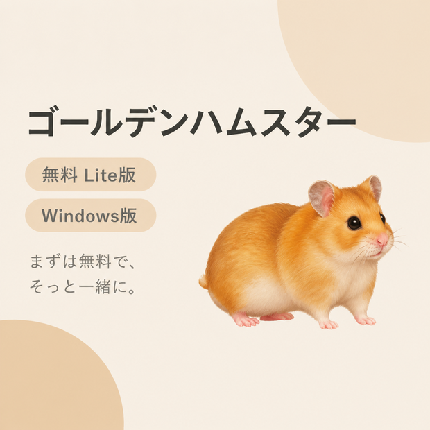 【無料・Windows】ゴールデンハムスター デスクトップペット Lite版｜MofuMado