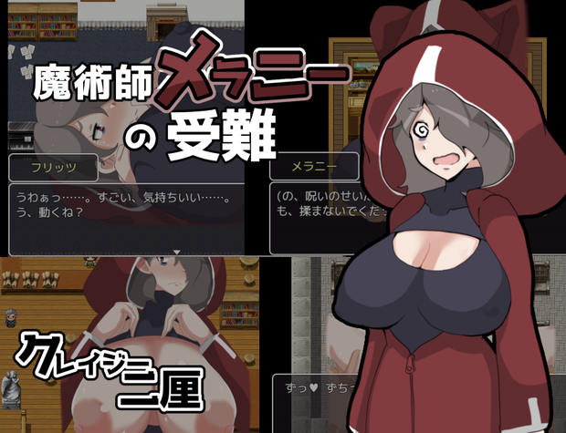 魔術師メラニーの受難