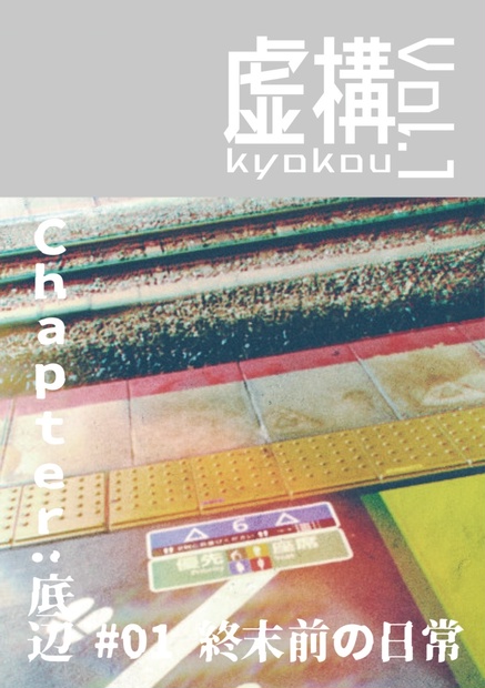 ZINE『虚構 Vol.1(Chapter：底辺)』