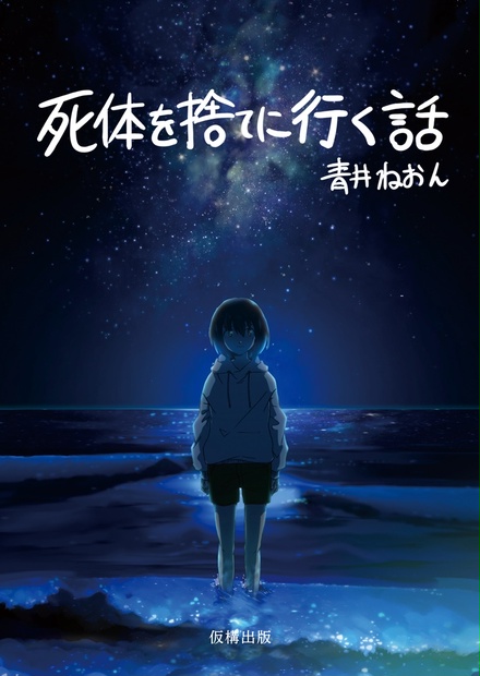 小説集『死体を捨てに行く話』