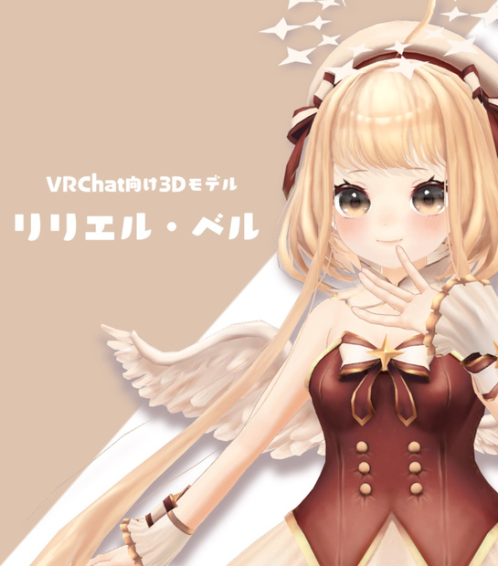 VRC向けオリジナル３Dモデル”リリエル・ベル”