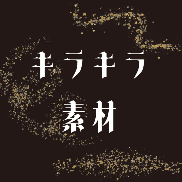 【印刷用】キラキラ素材