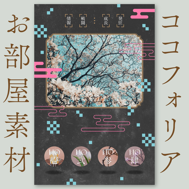 ココフォリアお部屋素材（和風）