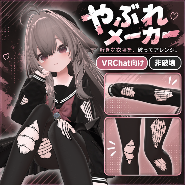 非破壊で衣装をやぶれ加工｜やぶれメーカー【VRChat】