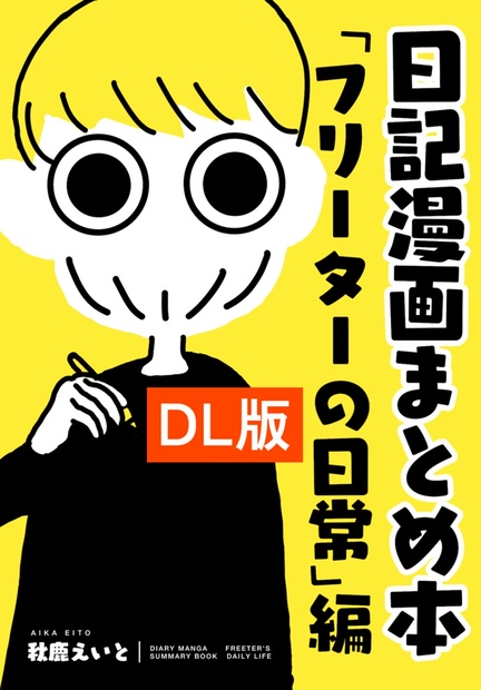 Dl版 日記漫画まとめ本 フリーターの日常編 Aikaeito Booth