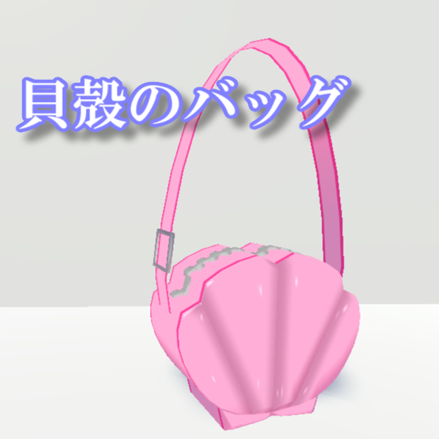 貝殻のバッグ