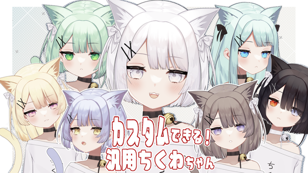 【全2240通り＋α】髪型もカスタムできる「汎用ちくわちゃん」