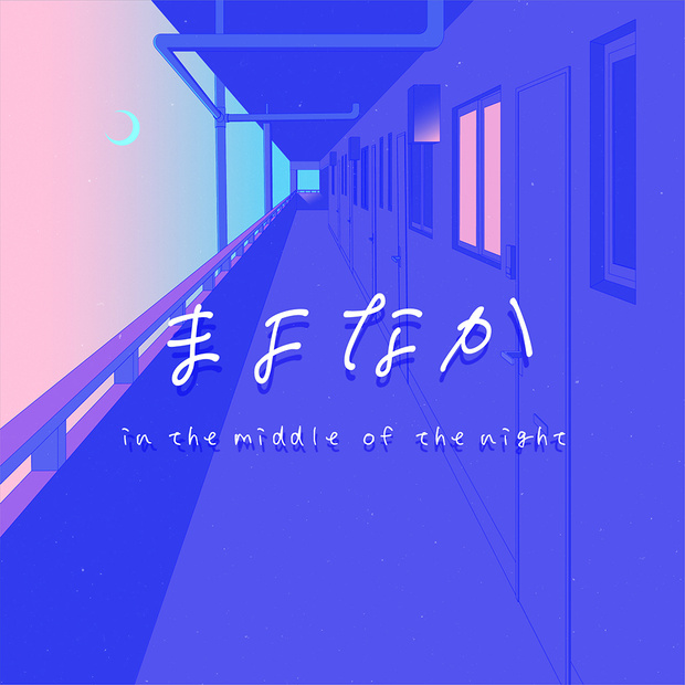 まよなか—in the middle of the night—