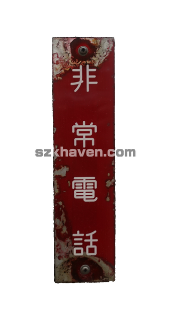 【テクスチャ】標示：非常電話【texture】