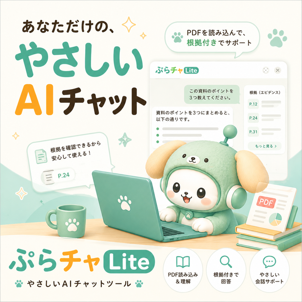 ぷらチャ Lite（AIアプリ　RAG×可愛いUI）