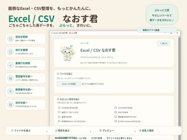 Excel / CSV なおす君｜空白・改行・重複・電話番号・郵便番号・日付をまとめて整理【Windows】