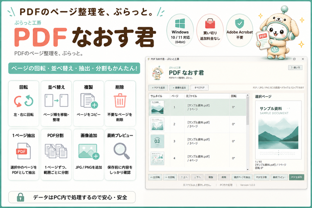 PDFなおす君｜PDFの並べ替え・回転・削除・抽出・分割がかんたん〖Windows・オフライン〗