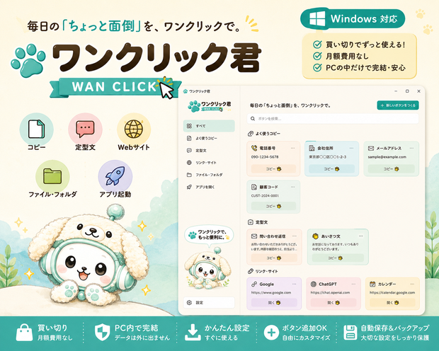 ワンクリック君｜コピー・定型文・Web・ファイル・アプリを1クリックで開く Windows便利ツール