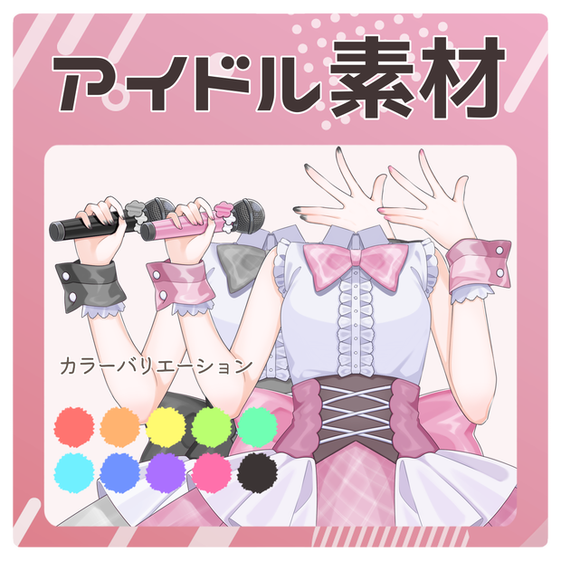 アイドル衣装素材🎤🎶
