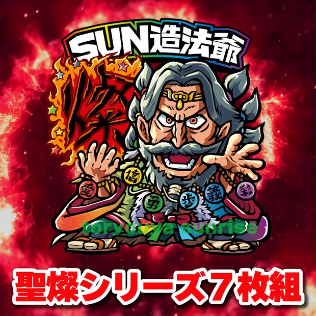 塗料屋 サンライズ 魔法陣セット 会場シール含む さん家祭り シール 塗料屋サンライズ - BOOTH