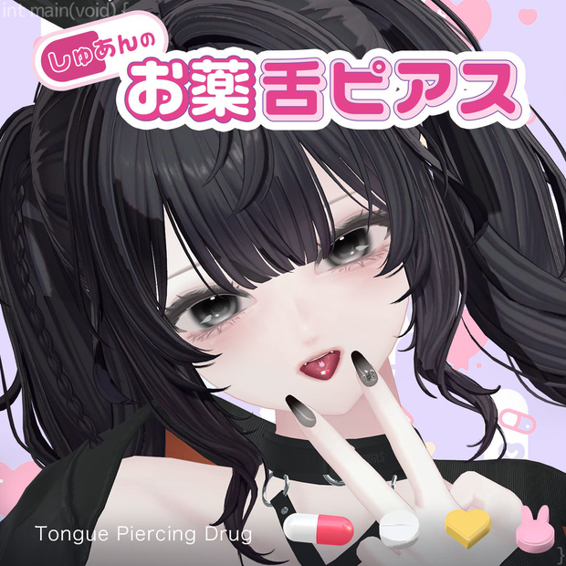 【しゅあん専用】お薬舌ピアス / Tongue Piercing Drug【リップシンク・MA対応】