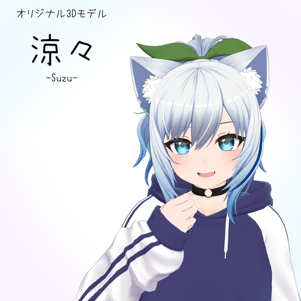 【オリジナル3Dモデル】涼々 -suzu-　（素体付き）