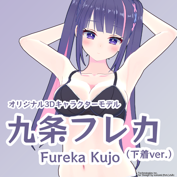 オリジナル3Dモデル「九条フレカ」（下着ver.）Original 3D Character "Fureka Kujo" Underwear ver.