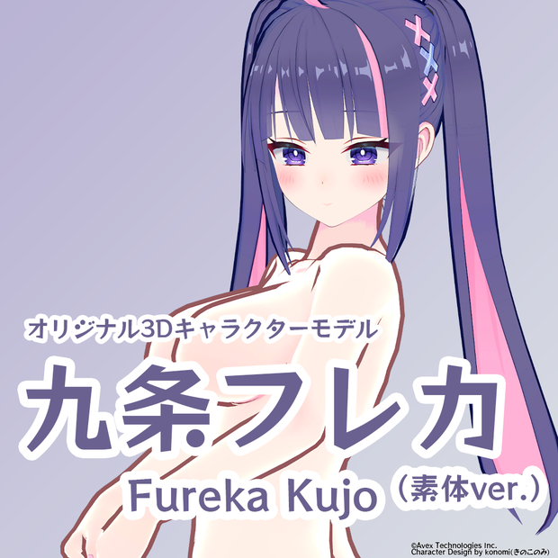 オリジナル3Dモデル「九条フレカ」（素体ver.）Original 3D Character "Fureka Kujo" Body ver.