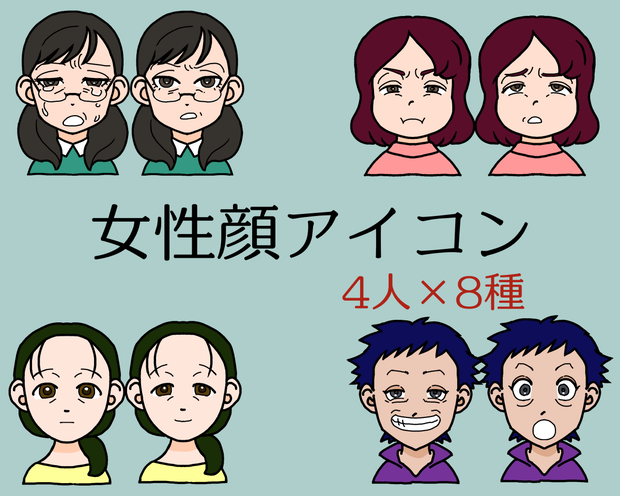 【無料版有】女性顔アイコンセット