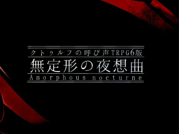 クトゥルフ神話TRPG6版シナリオ「無定形の夜想曲」 - 小人族の図書館