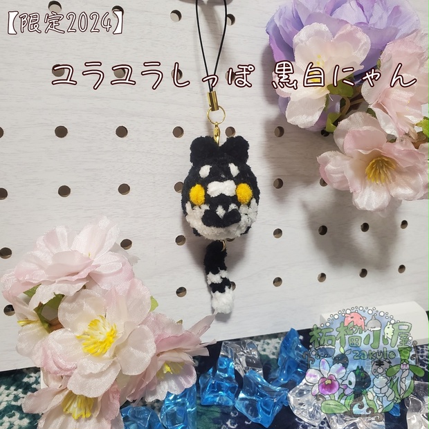 【限定2024】ユラユラしっぽ 黒白にゃんこ 猫