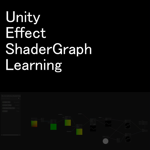 Unityサンプルシェーダーグラフ　勉強用