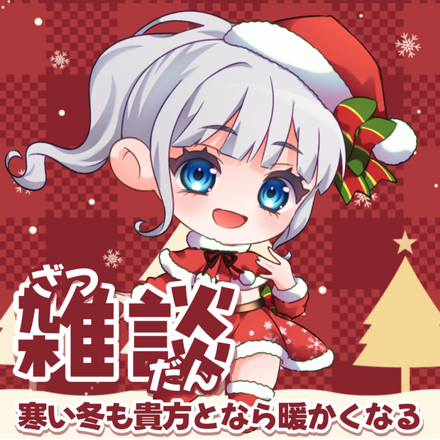 雑談素材ー冬ー