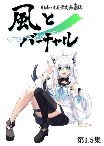 VTuber文芸・歴史編纂誌「風とバーチャル」第1.5集 - 風とバーチャル - BOOTH
