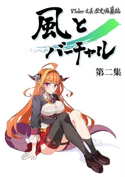 VTuber文芸・歴史編纂誌「風とバーチャル」第二集 - 風とバーチャル - BOOTH