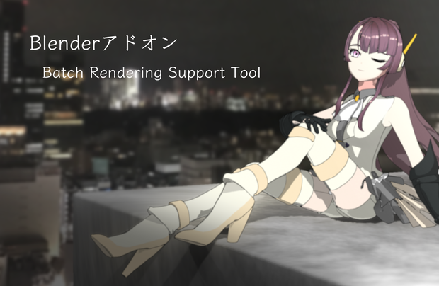 [Blenderアドオン]バッチレンダリングサポートツール