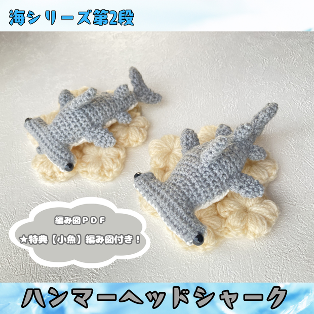 【編み図】ハンマーヘッドシャーク(シュモクザメ)あみぐるみ／PDF全５ページ