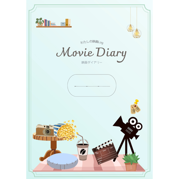 映画ダイアリー｜Movie Diary｜映画レビュー｜鑑賞記録｜PDFダウンロード