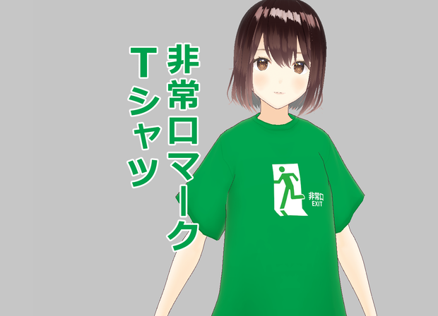 [アバター衣装] 非常口（EXIT）マーク Tシャツ（緑・白） / #VRoid 正式版