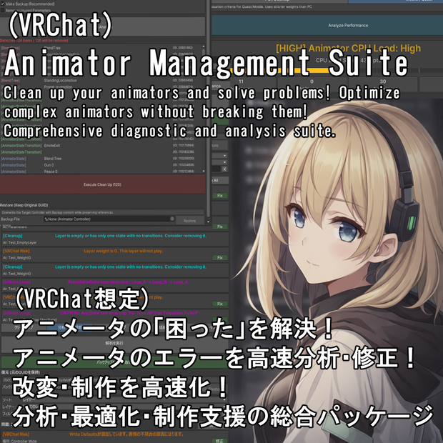 (VRChat) フルパッケージ版 アニメータのエラーを高速分析・修正して問題解消＆制作・改変スピードアップ！ Animator Management Suite (AMS)