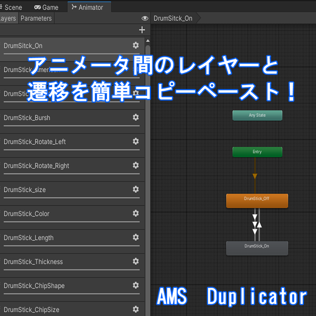 (VRChat) レイヤーと遷移を簡単コピーペースト！ AMS Duplicator 