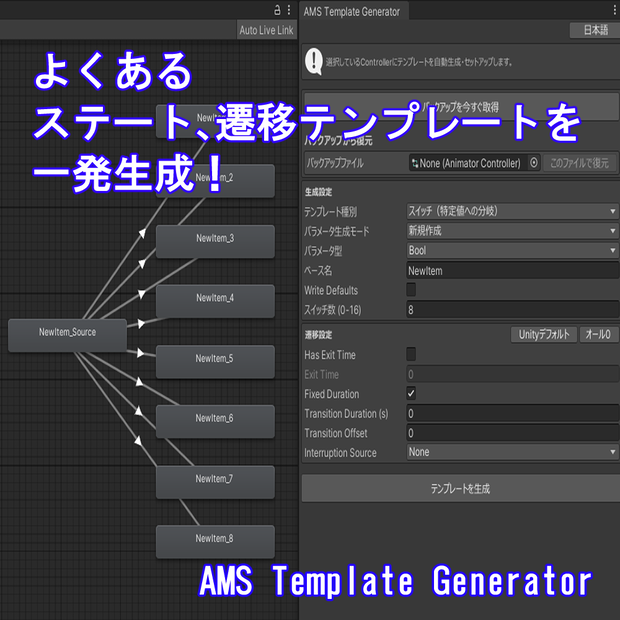 (VRChat) よくあるステート・遷移テンプレートを一発生成！ AMS Template Generator