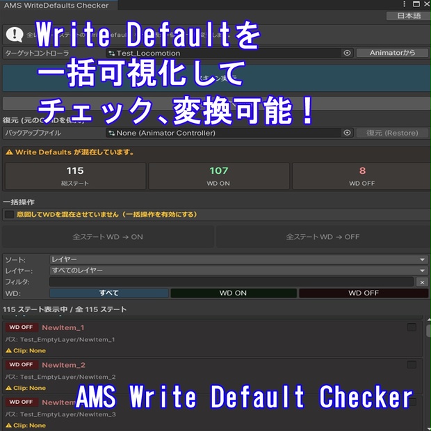 (VRChat)Write Default(WD)を一括可視化してチェック、変換可能! AMS Write Default Checker ...