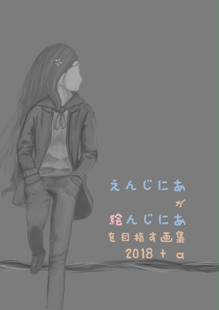 えんじにあが絵んじにあを目指す画集2018+α