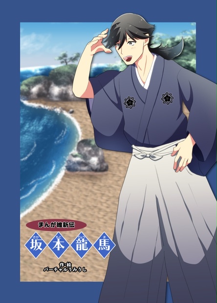 まんが維新伝 坂本龍馬 バーチャル土佐湾の市場 Booth