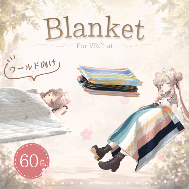 【ワールド用】多機能ブランケット