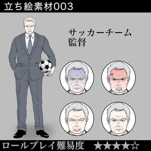サッカーチーム監督_立ち絵_フリーイラスト素材_サッカー_監督_TRPG_おじさん_男性