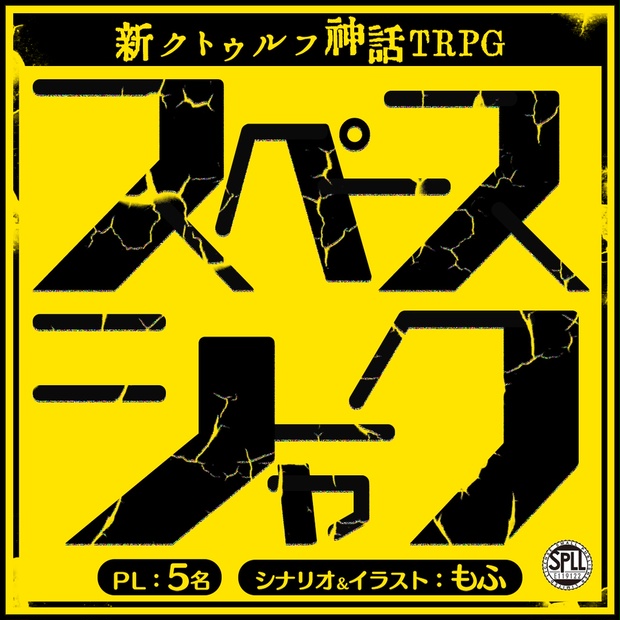 【新クトゥルフ神話神話TRPG】スペースシャーク【7版】　SPLL:E119122