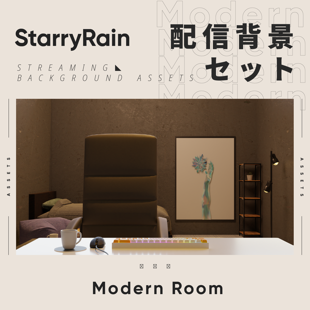 【無料】大学生のオシャレ部屋 モダンタイプ【配信用背景素材】
