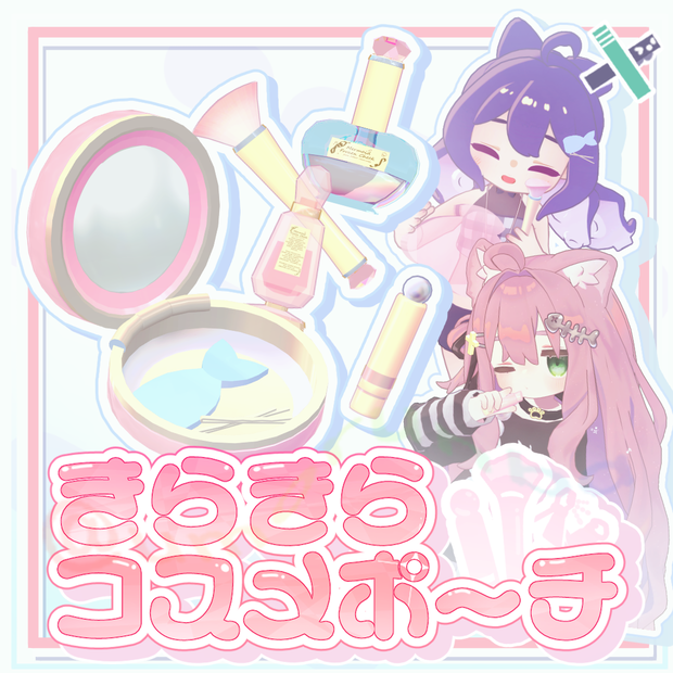 【MA対応ギミック】早期購入特典有✨きらきらコスメポーチ✨