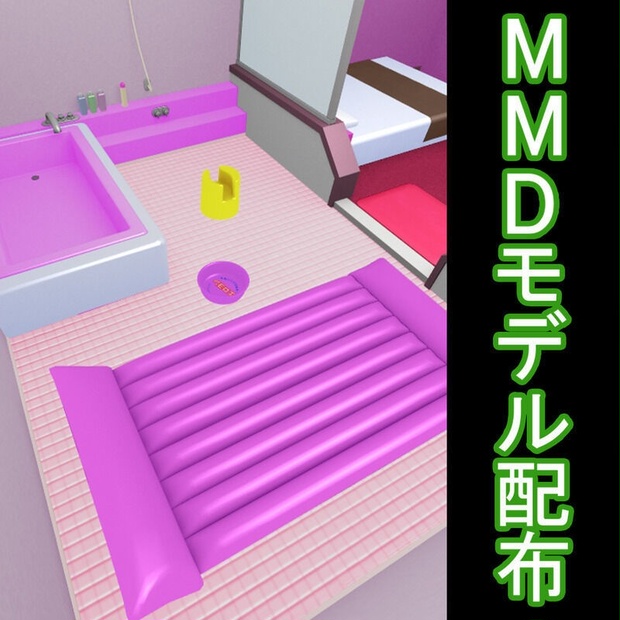 MMDモデル・ソープ部屋 - aohigeshop - BOOTH