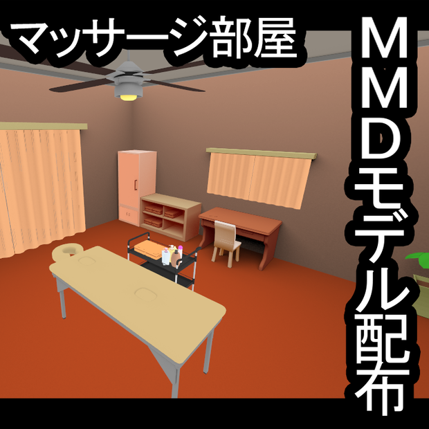 MMDモデルステージ・マッサージ部屋