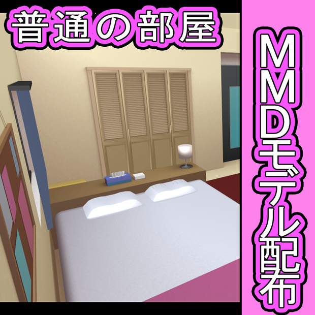 MMDモデルステージ・普通の部屋