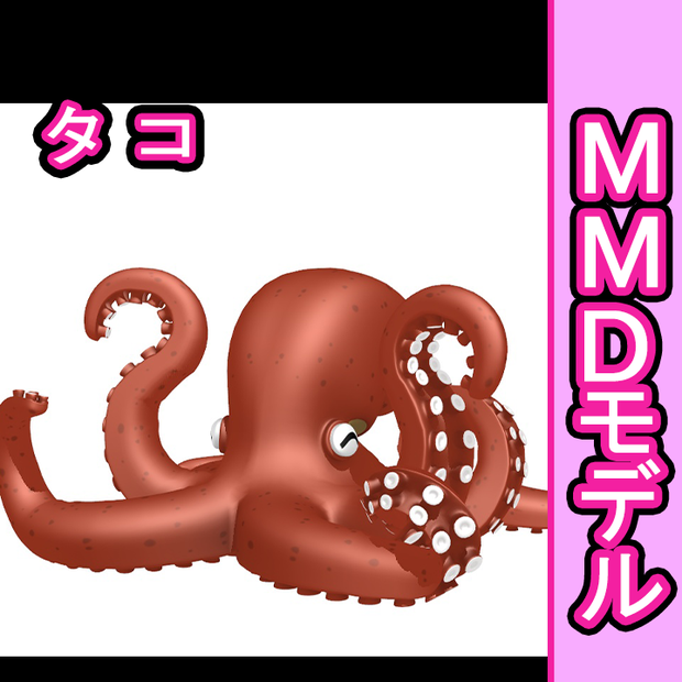 MMDモデル・タコ